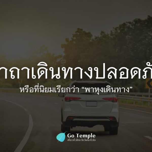 หน้าปก Go Temple (1)