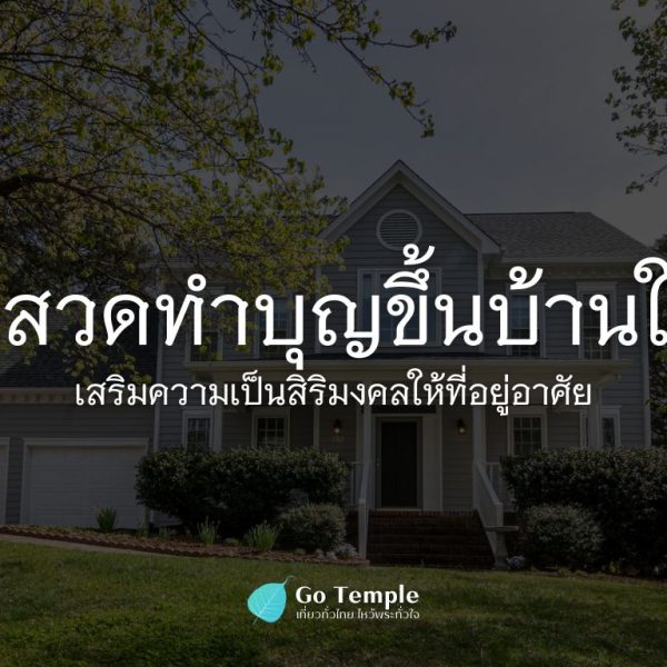 หน้าปก Go Temple (3)