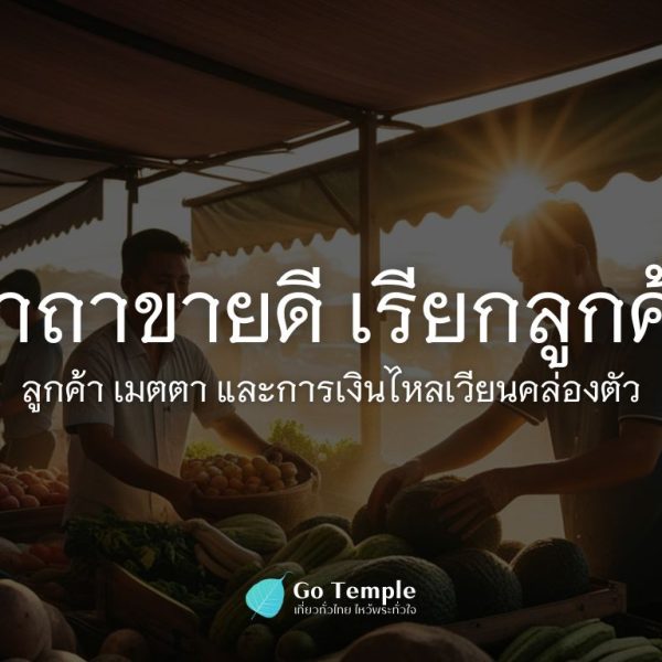 หน้าปก Go Temple